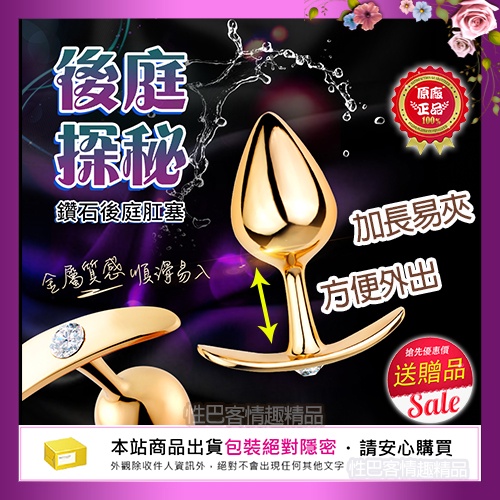 後庭探秘｜同志鑽石後庭肛塞｜金屬材質 肛門塞 肛門栓 男女用情趣用品