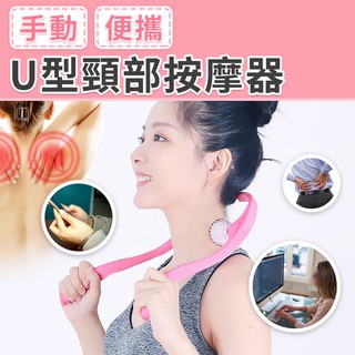 【臺灣現貨 24H】★U型頸部按摩器★【CanBuy】肩頸按摩器U型頸椎手動頸部按摩器 滾輪器 穴位按摩棒經絡器