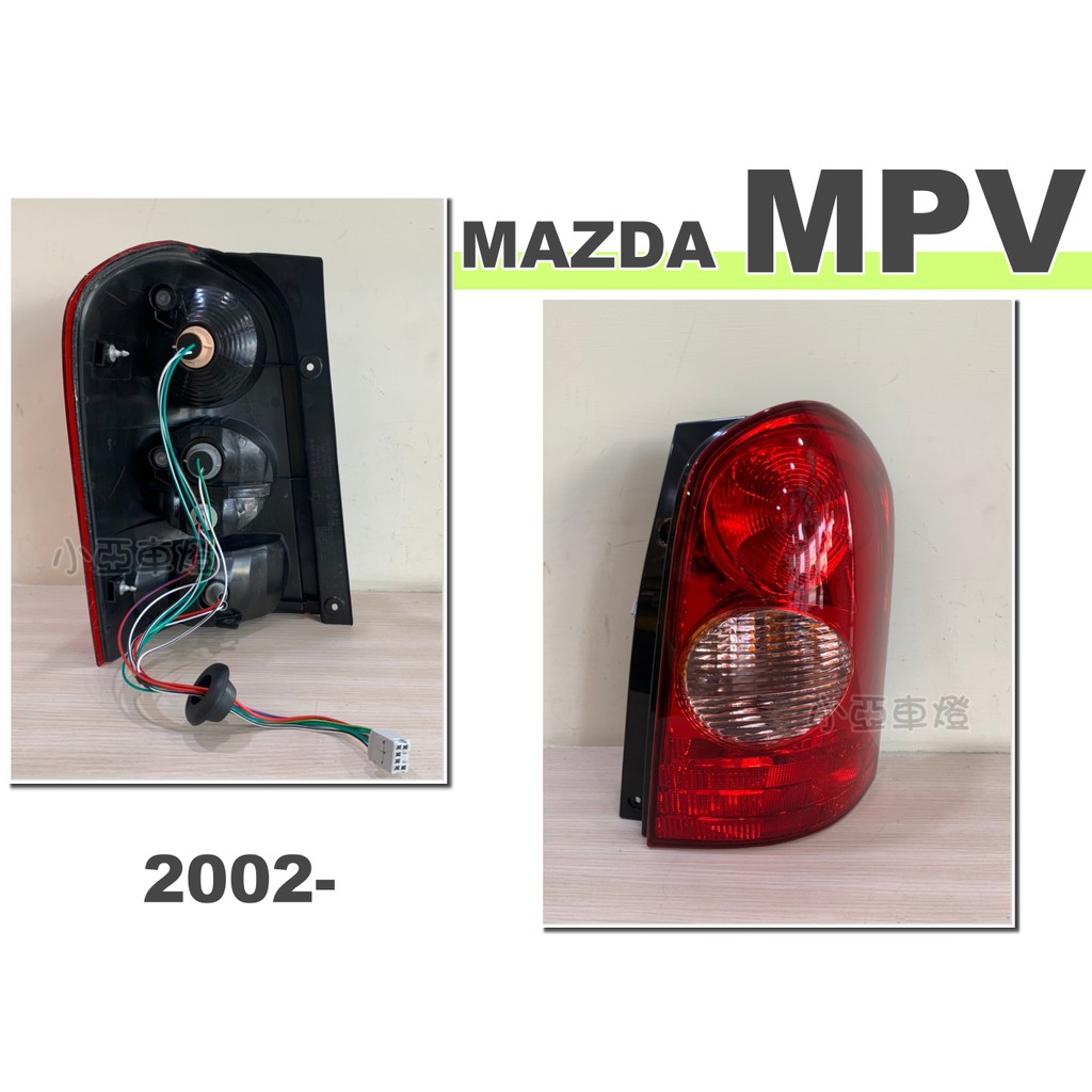 小亞車燈改裝＊全新 MAZDA MPV 02 03 年 原廠型 副廠 紅白 車燈 尾燈 1顆1800