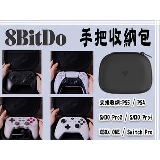 八位堂 8BitDo SN30 PRO2 PS5 PS4 SWITCH PRO XBOX手把包 搖桿 保護包 手把收納包