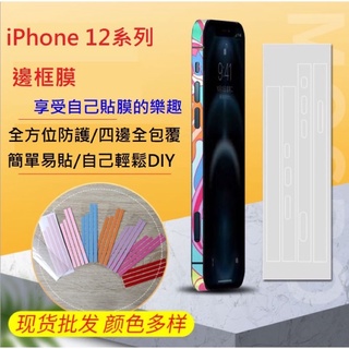 iPhone12 系列邊框膜iPhone 12 /Mini iPhone 12 Pro /Max 邊框保護貼