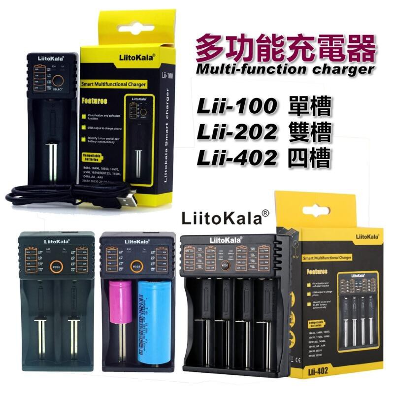【小劉柑仔店】現貨 Liitokala 充電器Lii-402 Lii-202 Lii-100 18650 鋰電池充電器