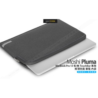 Moshi Pluma MacBook Pro 13 M1 TouchBar 2016 ~ 2021 防震 筆電 內袋