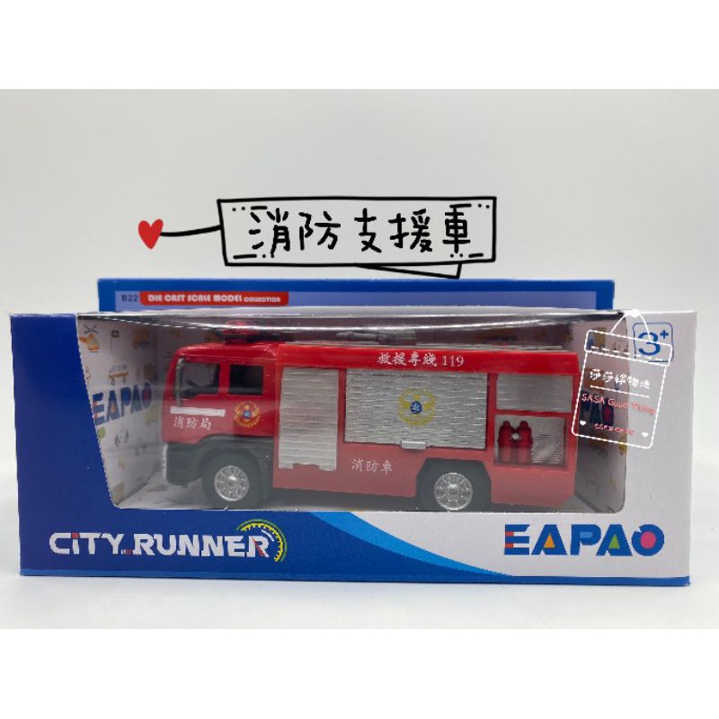 [易保公司貨] EAPAO 合金車 消防支援車 水箱消防車 CT1179 ST玩具