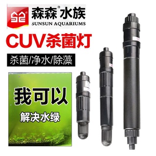 ☁5061*森森殺菌燈魚缸除綠藻消毒凈水潛水泵UV紫外線燈水CUV303 305 505