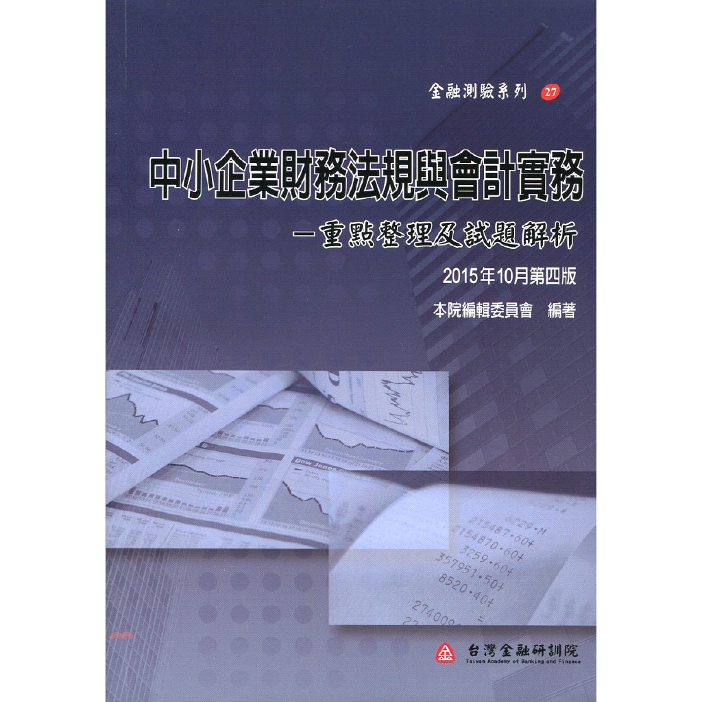 中小企業財務法規與會計實務-重點整理及試題解析(金融測驗2...