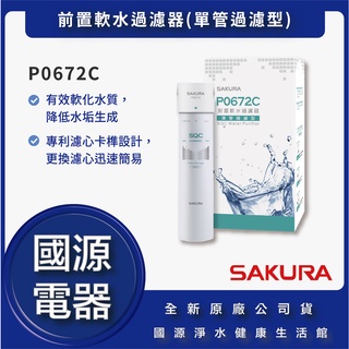 國源電器 - 私訊折最低價 櫻花 P0672C P-0672C 前置軟水過濾器(單管過濾型) 全新原廠公司貨