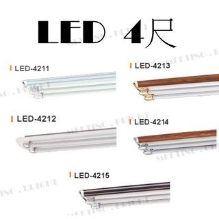 舞光LED T8 4尺雙管美術吸頂日光燈具，LED燈管專用燈具， IC分段 小夜燈國家認證4213 遇見光 高雄鳳山
