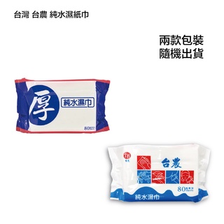 台灣 台農 超厚型純水濕紙巾 80抽 2種包裝隨機出貨