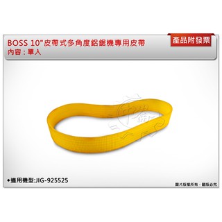 ＊中崙五金【附發票】BOSS 10"皮帶式多角度鋁鋸機專用皮帶 適用機型:JIG-92552 (單入)