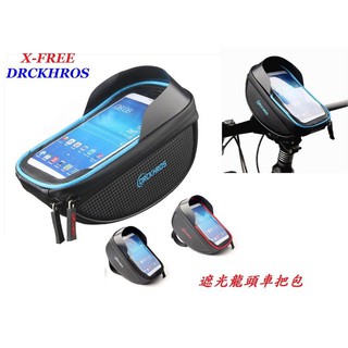 X-FREE DRCKHROS 遮光龍頭車把包 龍頭包 腳踏車手把包手機包自行車手機袋【C25-24】