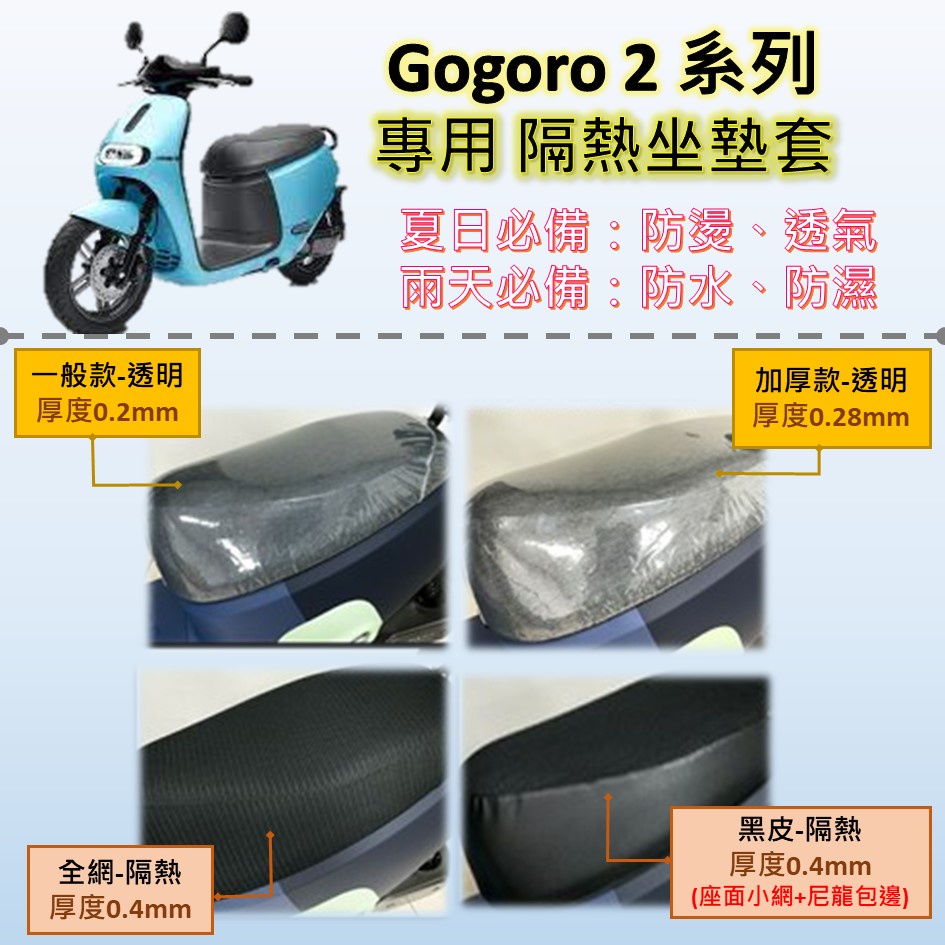 雪碧a店鋪 現貨🔆Gogoro 2 系列🔆專用坐墊套 完整包覆服貼 坐墊包 隔熱 透明 黑皮 全網 隔熱 座墊 椅套