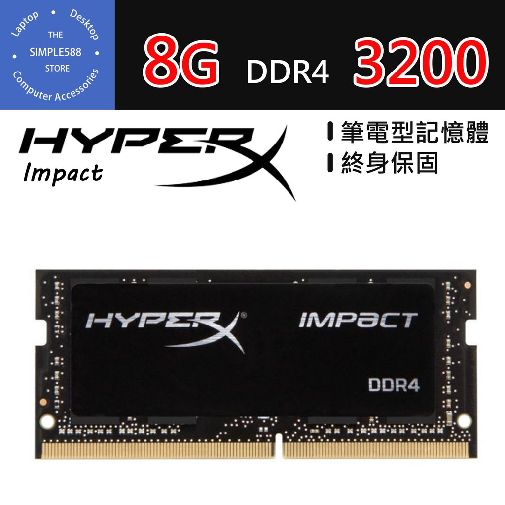 【可刷卡】金士頓 HyperX Impact 8G DDR4 3200 筆電高頻記憶