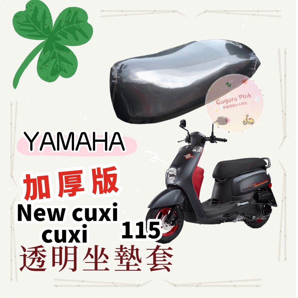 專用 三葉 New cuxi 115 Cuxi 115 QC 加厚 透明 防塵 防刮 坐墊套 透明坐墊套 果凍套 椅墊套