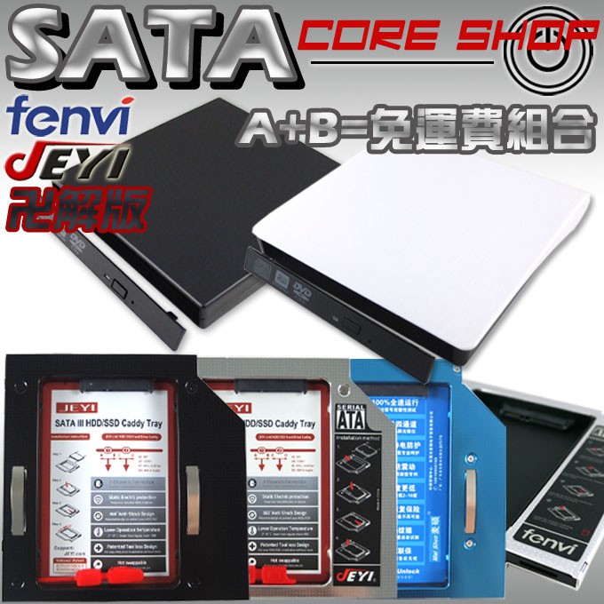 ☆酷銳科技☆免運費~FENVI JEYI第二顆硬碟托架轉接盒SATA+USB光碟機外接盒/通用型12.7mm或9.5mm