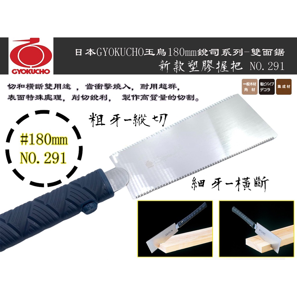 台南丸豐工具 日本原裝進口 日本玉鳥銳司180系列180mm雙面鋸 兩刃鋸 No 291 蝦皮購物