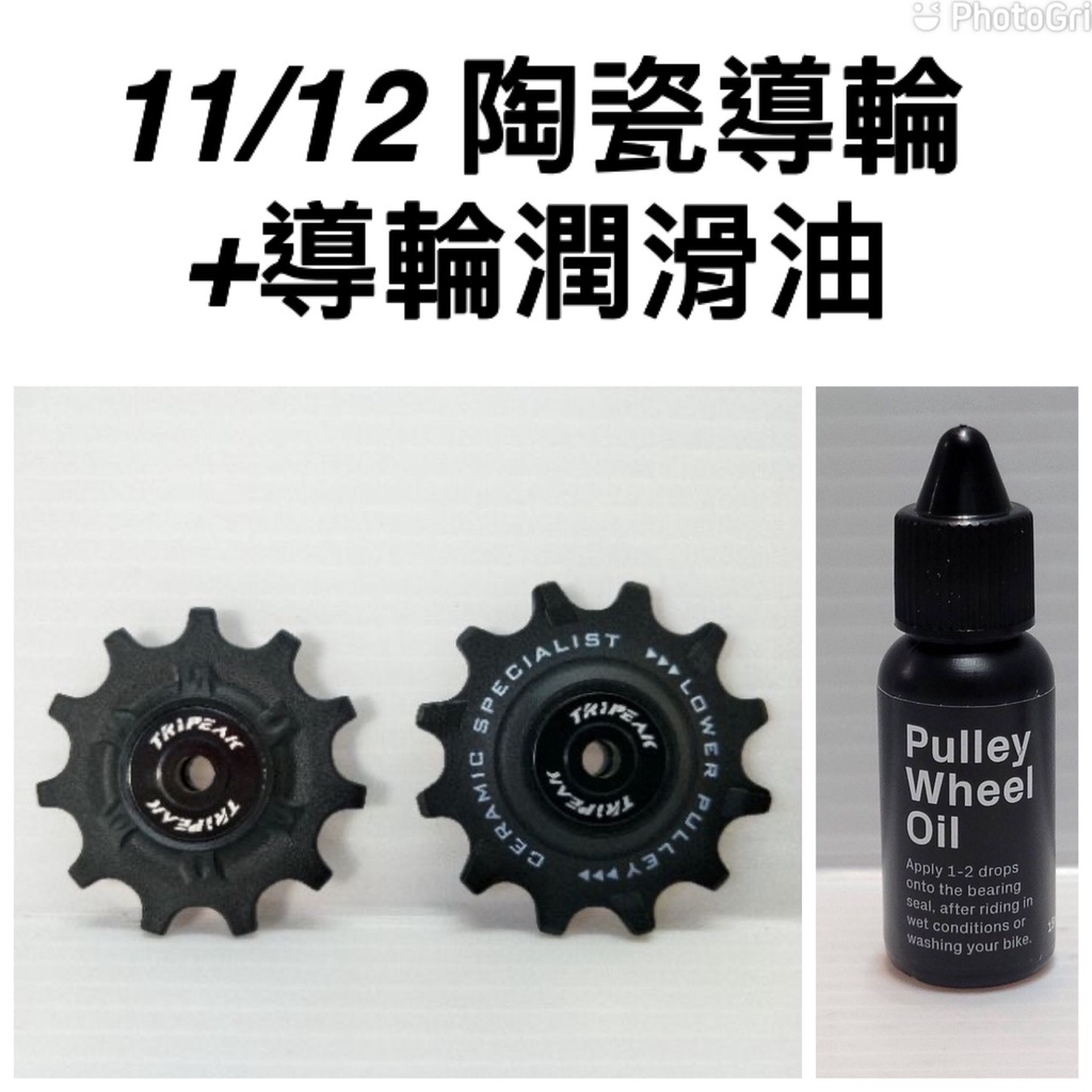 Tripeak 11/12T 陶瓷導輪+陶瓷專用潤滑油 Super Ceramic Bearing CS Oil