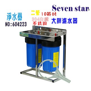 10吋大胖二管白鐵架 過濾器組  淨水器 304白鐵腳架 貨號 604223 [ Seven star淨水網 ]