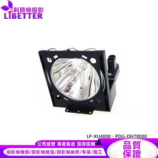 SANYO POA-LMP14 投影機燈泡 For LP-XU4000、PDG-DHT8000