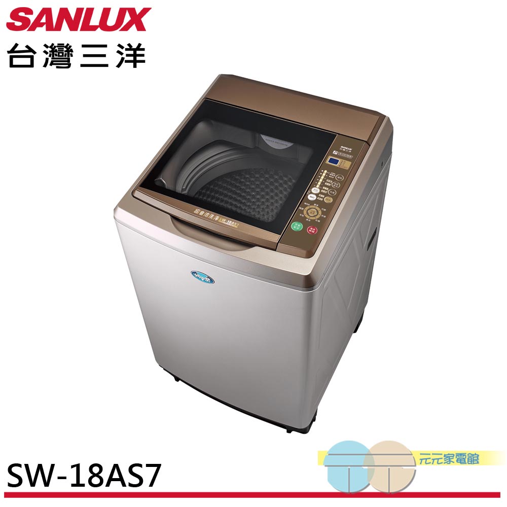 台灣三洋SANLUX  17KG 定頻直立式洗衣機 內外不鏽鋼 SW-18AS7