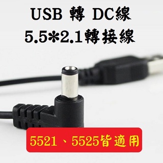 純銅 USB 5.5*2.1 電線 行動電源供電線 USB轉DC 車用 DC電源線 安博專用 5521延長線 風扇電源線