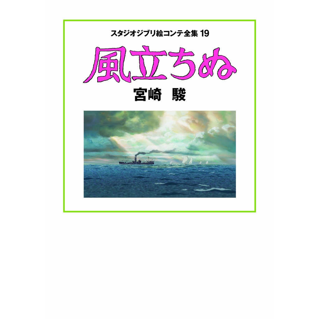 【現貨供應中】宮崎駿 吉卜力工作室 分鏡全集 19 風起 風立ちぬ 【東京卡通漫畫專賣店】