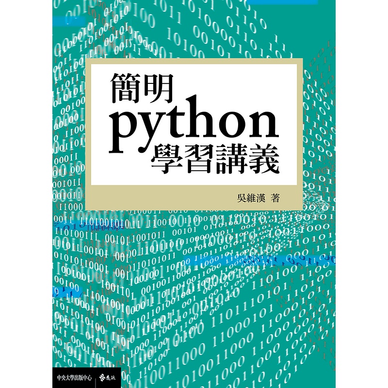 【遠流】簡明python學習講義/ 吳維漢／中央大學出版中心