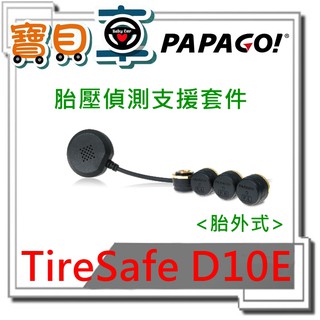 【優惠中】PAPAGO TireSafe D10E 胎外式 胎壓偵測器 支援套件