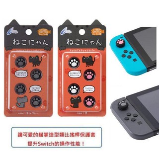 Cyber日本原裝 Switch Joycon 用貓咪肉球 喵爪滑蓋墊 類比套 黑灰OR茶粉紅【魔力電玩】