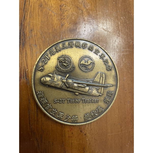 空軍飛行隊-紀念幣(S-2T、P-3C型機)