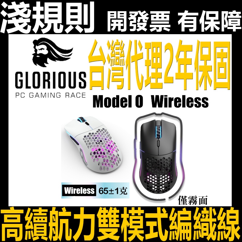淺規則 Glorious Model O Model O- wireless 無線 雙模 光學 滑鼠 霧面 高續航 電競
