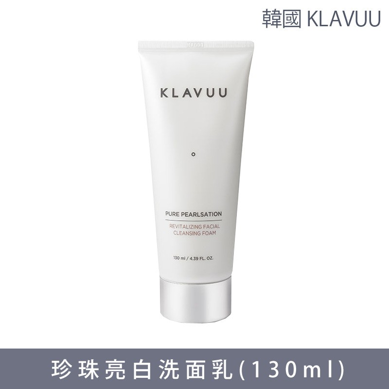 糖罐子韓國KLAVUU克拉優珍珠賦活亮白洗面乳(130ml)【H8445】