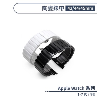 適用Apple Watch 1-7代/SE 陶瓷錶帶(42/44/45mm) 替換錶帶 手錶替換帶 手錶錶帶 智慧手錶帶