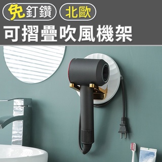 ❤臺灣現貨❤ 輕奢華 無痕吹風機架 置物架 無痕貼掛架 衛浴收納 吹風機支架 繞線收納 北歐可摺疊吹風機架