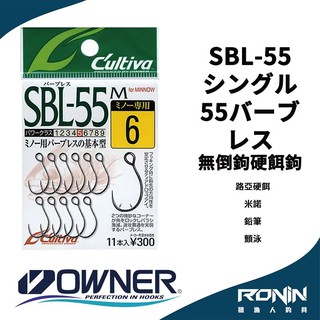 【獵漁人】日本Owner C'utiva SBL-55M シングル55バーブレス 路亞 無倒鉤硬餌鉤