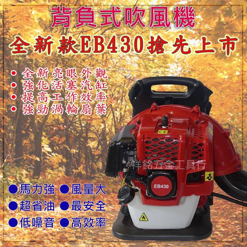 【祥銘電動五金行】EB430 HULK 浩克 新款  二行程 背負式 引擎吹葉機 鼓風機 吹風機 ！(特價)