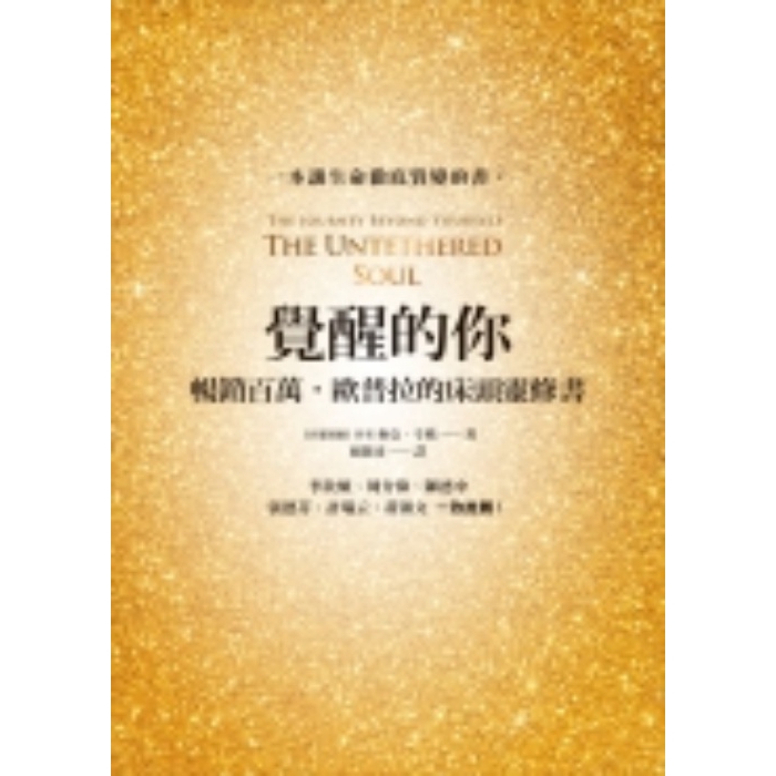 (書展)覺醒的你(暢銷百萬歐普拉的床頭靈修書)(麥克.辛格) 墊腳石購物網