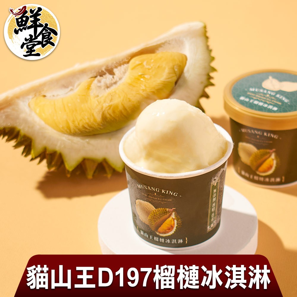 鮮食堂 貓山王D197榴槤冰淇淋4/6/10入組(81g/入) 頂級特選 濃郁香氣 廠商直送