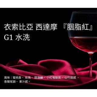 †星星咖啡†衣索比亞 西達摩 『胭脂紅』 G1 水洗