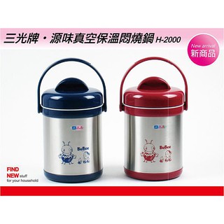 Taiwan三光牌：源味18-8不銹鋼保溫提鍋2公升(H-2000)『招牌悶燒鍋』真空SUS304
