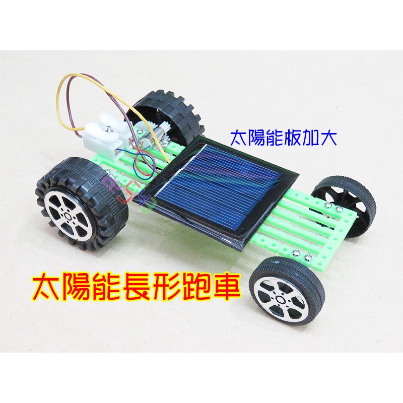太陽能車長跑套件組．教學包材料包綠能科學教材實驗節能車太陽能板自動車DIY創客