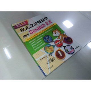 二手書2V ~程式設計輕鬆學-使用Scratch 2.X 松崗 9789572244784 含光碟書佳2016初版