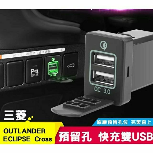 三菱 歐藍德 Outlander 日蝕 盲塞USB孔 充電孔 手機充電 車用充電 汽車周邊 改裝 配件