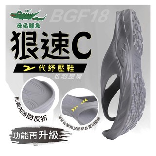 《安柏萱小舖》男女適用 BGF18 母子鱷魚 狠速C 二代舒壓拖 夾腳拖 人字拖 路跑拖 出清商品