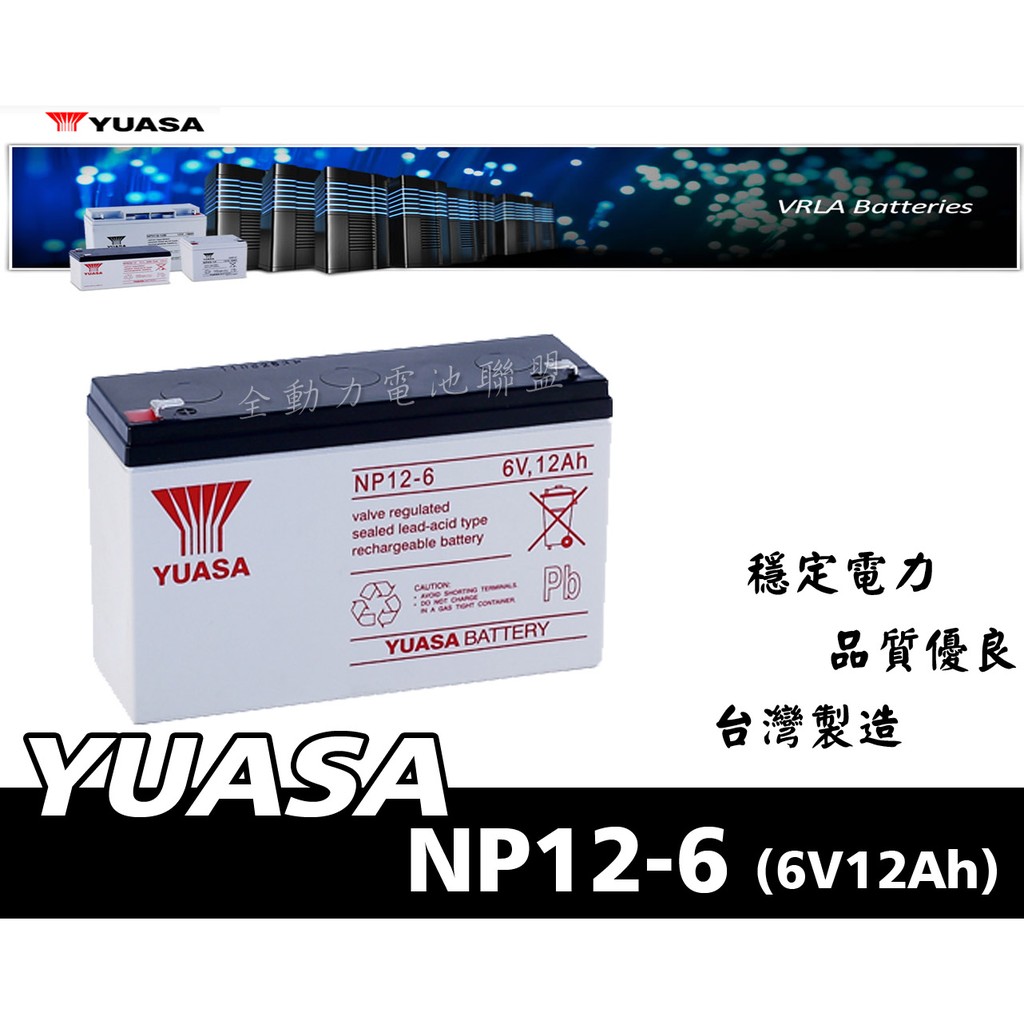 全動力-湯淺 YUASA 密閉式鉛酸電池 NP12-6 (6V12Ah) 適用兒童電動車 緊急照明燈 手電筒電池