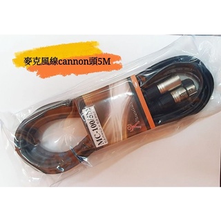 STANDER MC-100/5M 麥克風線 cannon頭 XLR公 TO XLR母 【小新麻麻ㄉ寵物＆百貨補給站】