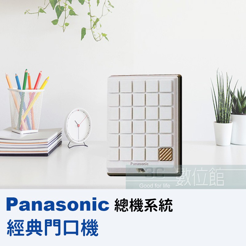 【6小時出貨】Panasonic 經典門口機KX-T30865 / KX-T30865X 搭配總機專用KX-TES824