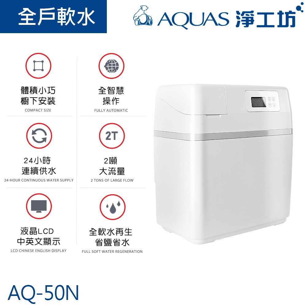 【AQUAS淨工坊】AQ-50N智慧雙桶式中央軟水機/軟水系統