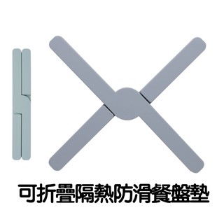 出清價售完不補 可折疊耐高溫餐墊加厚鍋墊 隔熱墊 耐溫可拆式防滑墊 矽膠十字隔熱墊 亨好購物 臺灣現貨 開發票 餐盤墊