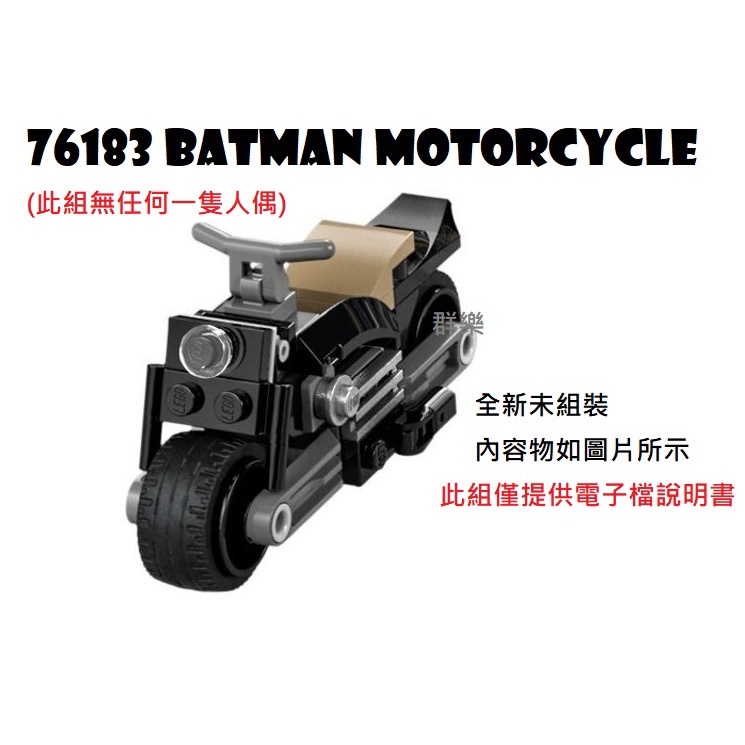 【群樂】LEGO 76183 拆賣 Batman Motorcycle